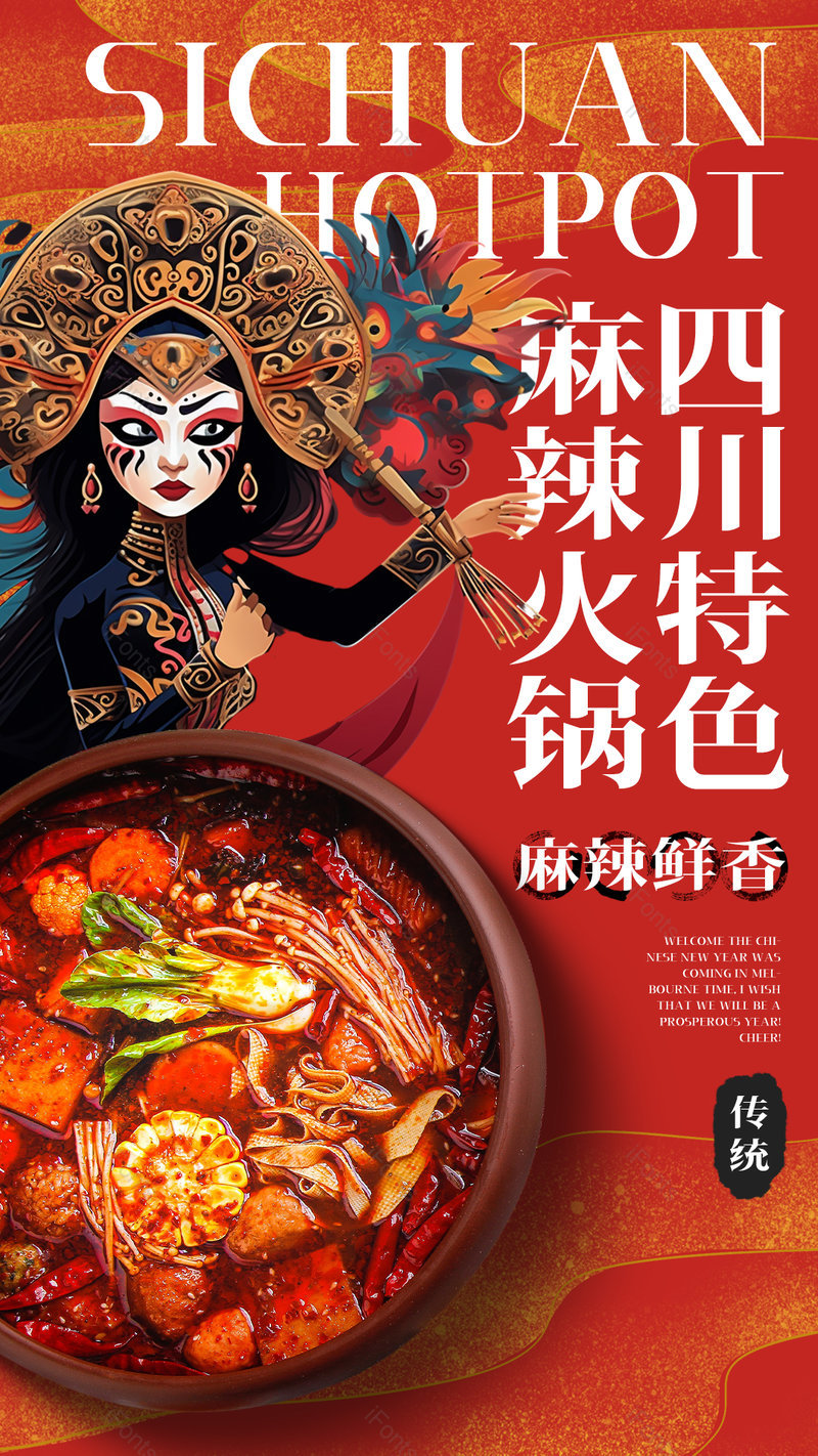 卡通手绘变脸人物四川麻辣火锅美食餐饮海报,设计模板,设计模板大全,设计模板下载